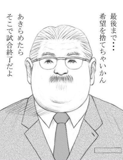 諦めたらそこで試合終了だよ