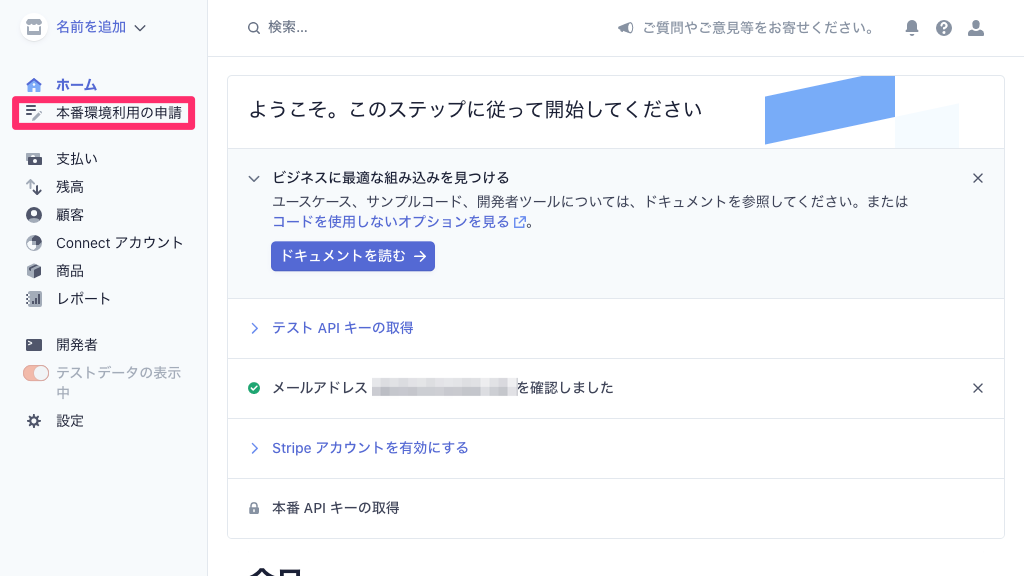 ストライプ_本番環境利用の申請